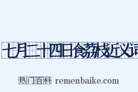 七月二十四日食荔枝近义词是什么意思的图片